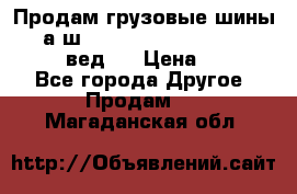 Продам грузовые шины     а/ш 315/80 R22.5 Powertrac   PLUS  (вед.) › Цена ­ 13 800 - Все города Другое » Продам   . Магаданская обл.